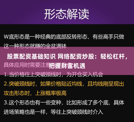 股票配资基础知识 网络配资炒股：轻松杠杆，把握财富机遇