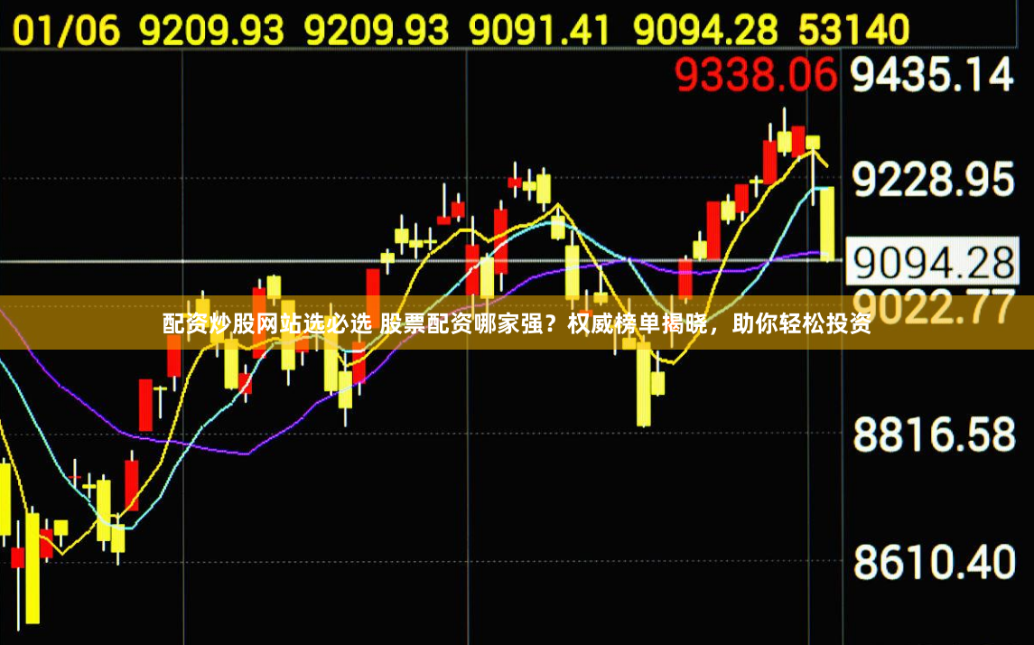 配资炒股网站选必选 股票配资哪家强？权威榜单揭晓，助你轻松投资