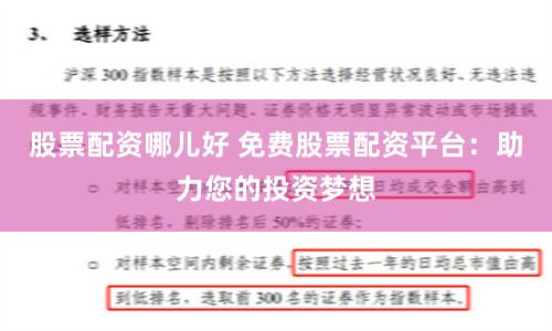 股票配资哪儿好 免费股票配资平台：助力您的投资梦想