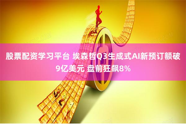 股票配资学习平台 埃森哲Q3生成式AI新预订额破9亿美元 盘前狂飙8%