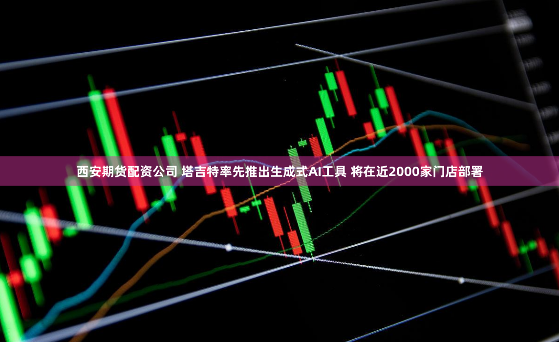 西安期货配资公司 塔吉特率先推出生成式AI工具 将在近2000家门店部署