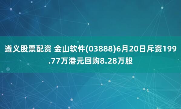 遵义股票配资 金山软件(03888)6月20日斥资199.77万港元回购8.28万股