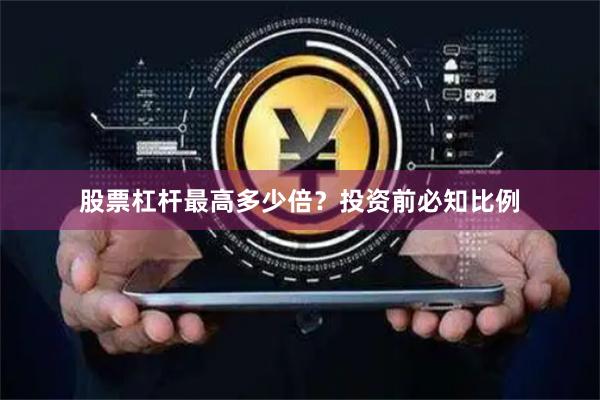股票杠杆最高多少倍？投资前必知比例