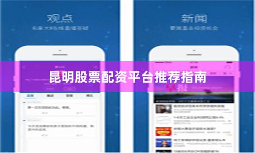 昆明股票配资平台推荐指南