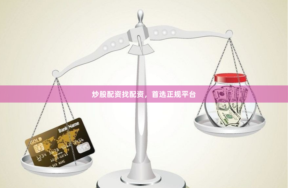 炒股配资找配资,首选正规平台