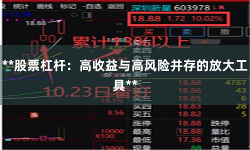 **股票杠杆:高收益与高风险并存的放大工具**