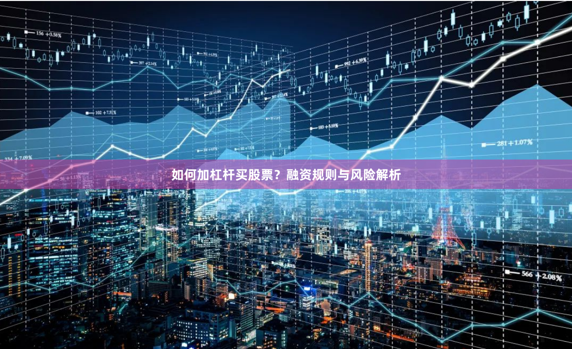 如何加杠杆买股票？融资规则与风险解析
