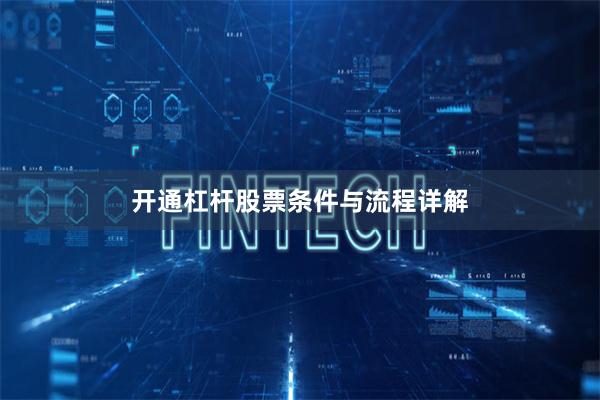 开通杠杆股票条件与流程详解