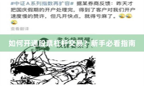 如何开通股票杠杆交易？新手必看指南