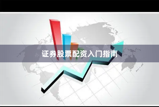 证券股票配资入门指南