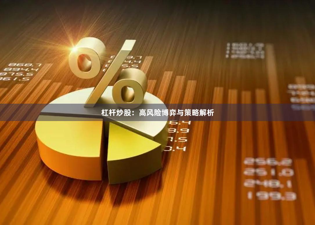 杠杆炒股:高风险博弈与策略解析