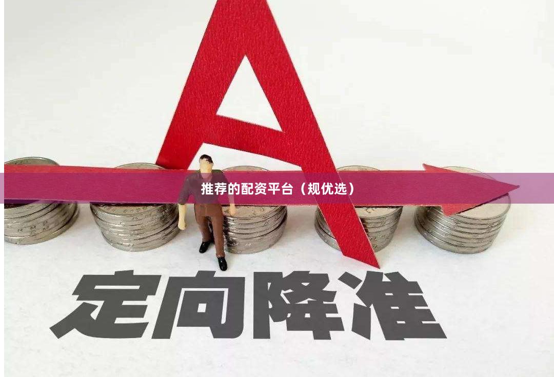 推荐的配资平台（规优选）