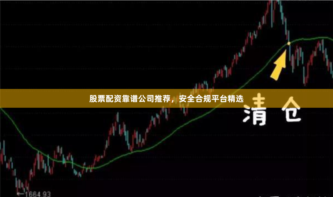 股票配资靠谱公司推荐，安全合规平台精选