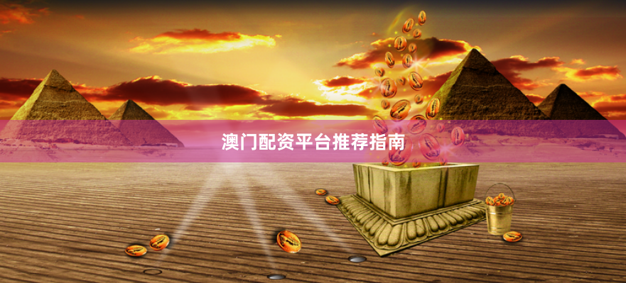 澳门配资平台推荐指南