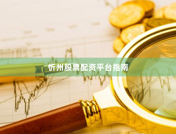 忻州股票配资平台指南