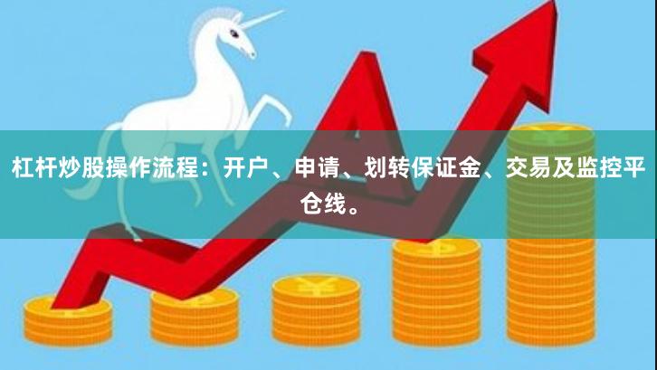 杠杆炒股操作流程：开户、申请、划转保证金、交易及监控平仓线。