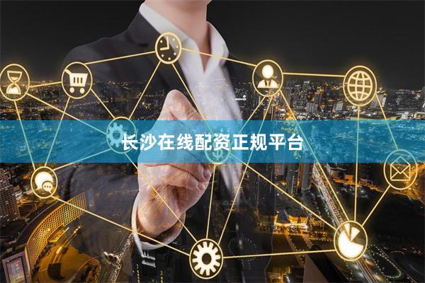 长沙在线配资正规平台