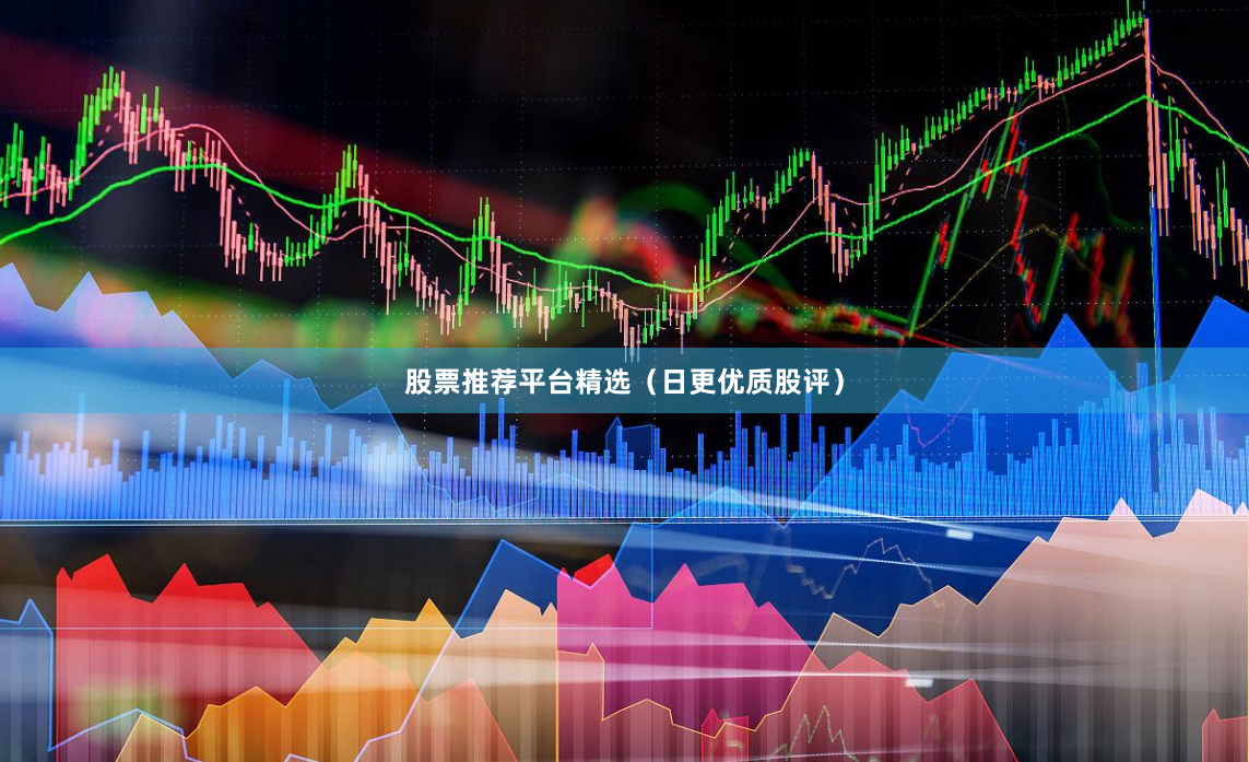 股票推荐平台精选（日更优质股评）