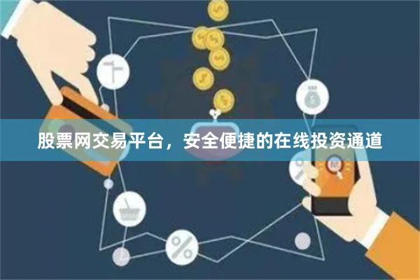 股票网交易平台，安全便捷的在线投资通道
