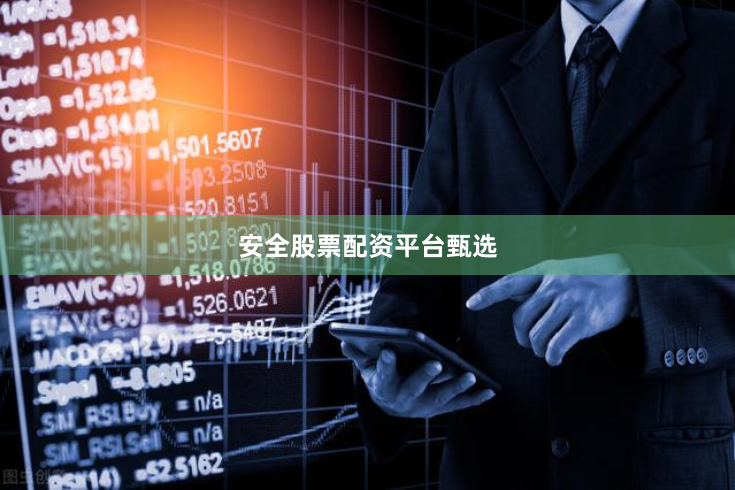 安全股票配资平台甄选