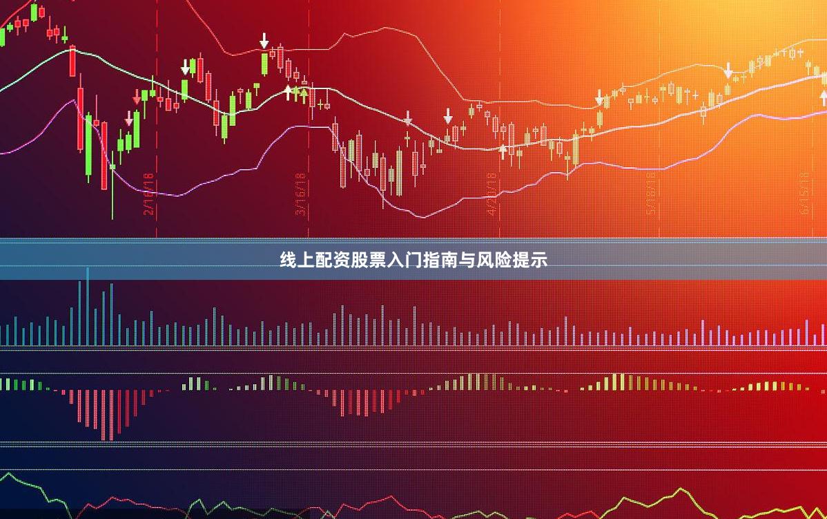 线上配资股票入门指南与风险提示
